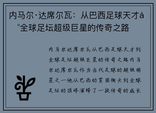 内马尔·达席尔瓦：从巴西足球天才到全球足坛超级巨星的传奇之路