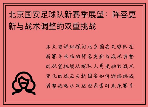 北京国安足球队新赛季展望：阵容更新与战术调整的双重挑战