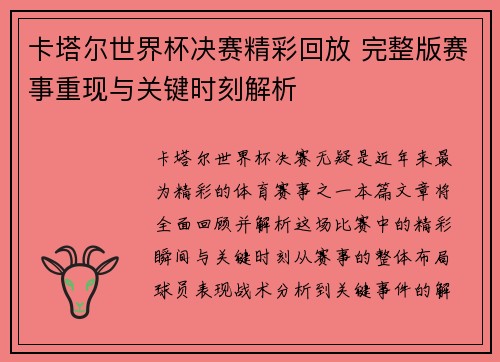 卡塔尔世界杯决赛精彩回放 完整版赛事重现与关键时刻解析