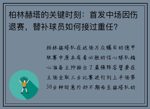 柏林赫塔的关键时刻：首发中场因伤退赛，替补球员如何接过重任？