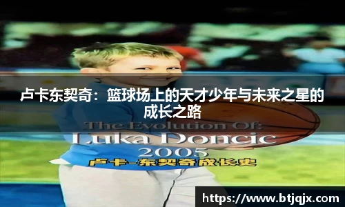 卢卡东契奇：篮球场上的天才少年与未来之星的成长之路