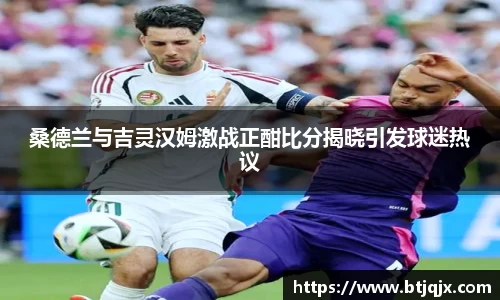 桑德兰与吉灵汉姆激战正酣比分揭晓引发球迷热议