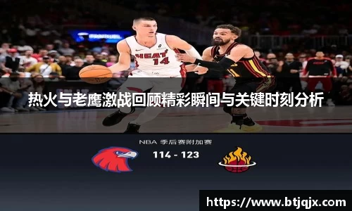 热火与老鹰激战回顾精彩瞬间与关键时刻分析