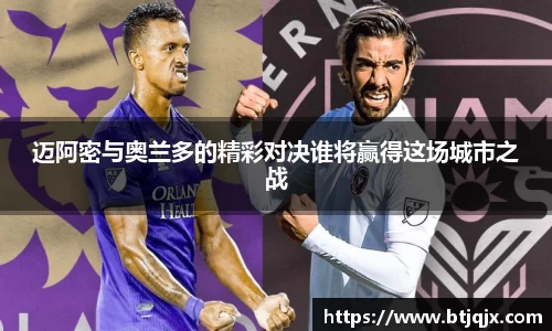 迈阿密与奥兰多的精彩对决谁将赢得这场城市之战