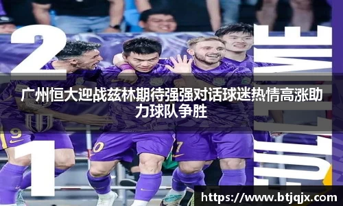 广州恒大迎战兹林期待强强对话球迷热情高涨助力球队争胜