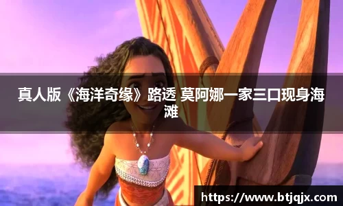 NG28真人版《海洋奇缘》路透 莫阿娜一家三口现身海滩