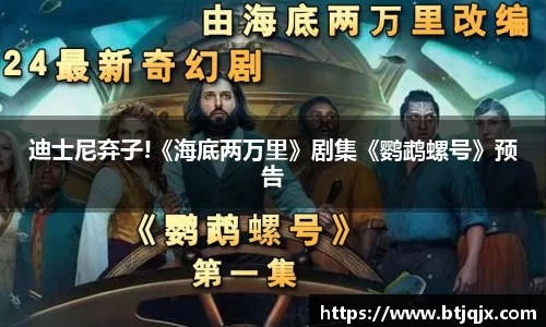 NG28迪士尼弃子!《海底两万里》剧集《鹦鹉螺号》预告