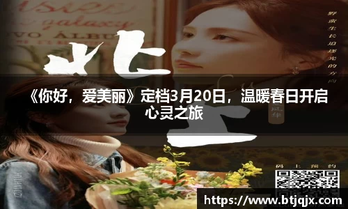 NG28 《你好，爱美丽》定档3月20日，温暖春日开启心灵之旅