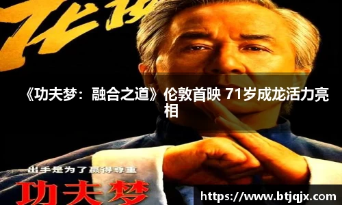 NG28《功夫梦：融合之道》伦敦首映 71岁成龙活力亮相